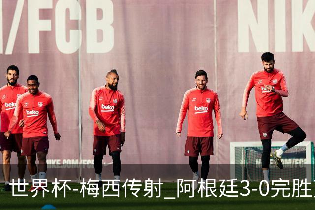世界杯-梅西传射 阿根廷3-0完胜克罗地亚进决赛