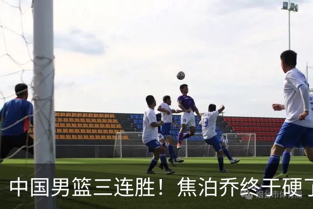 中国男篮三连胜！焦泊乔终于硬了一场 贺希宁、赵嘉义双双爆发！