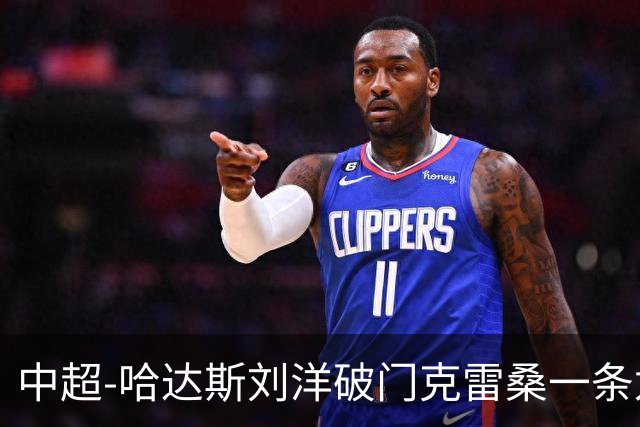 中超-哈达斯刘洋破门克雷桑一条龙绝杀 泰山2-1逆转津门虎