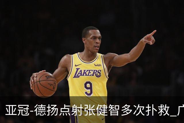 亚冠-德扬点射张健智多次扑救 广州0-1杰志3连败