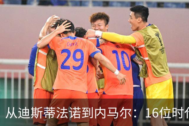 从迪斯蒂法诺到内马尔：16位时代传奇，与他们从未触及的世界杯