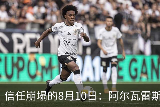 信任崩塌的8月10日：阿尔瓦雷斯与马竞的“消失”博弈