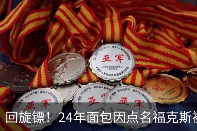回旋镖！24年面包因点名福克斯被炒 如今后者失误送出关键胜利