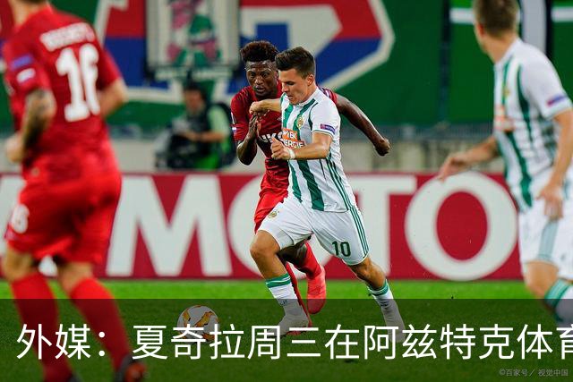 外媒：夏奇拉周三在阿兹特克体育场进行了开幕式彩排