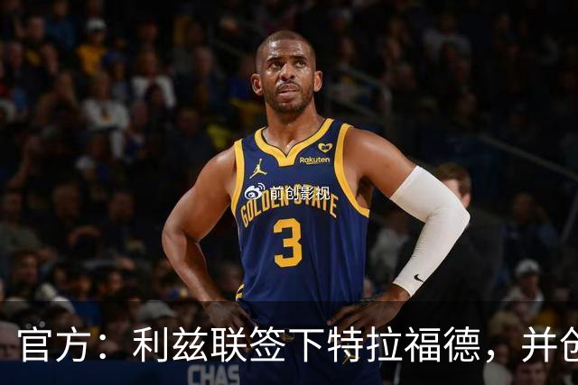 官方：利兹联签下特拉福德，并创造英格兰门将转会费纪录