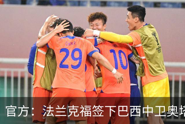 官方：法兰克福签下巴西中卫奥塔维奥，双方签约至2031年