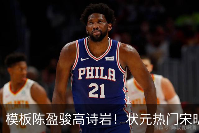 模板陈盈骏高诗岩！状元热门宋昕澔是何许人也？-CBA-CBA专区-虎扑社区