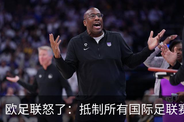 欧足联怒了：抵制所有国际足联赛事