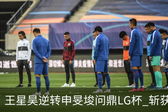王星昊逆转申旻埈问鼎LG杯 斩获生涯第二个世界冠军