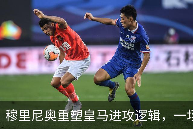 穆里尼奥重塑皇马进攻逻辑，一场热身赛撕开球队长久困局