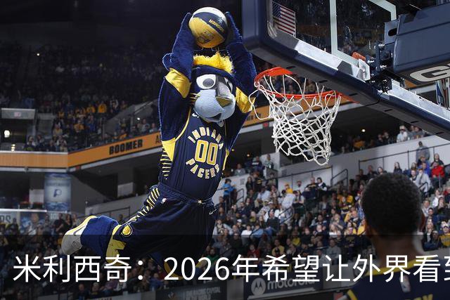 米利西奇：2026年希望让外界看到中国女足踢出现代足球