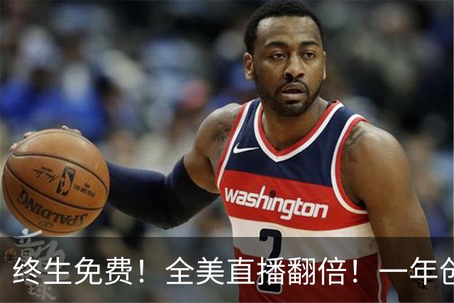 终生免费！全美直播翻倍！一年创收3亿美元