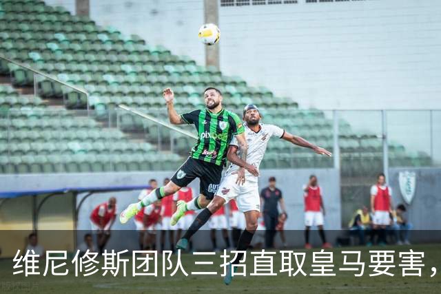 维尼修斯团队三招直取皇马要害，迪奥曼德也成筹码，皇马强势回应