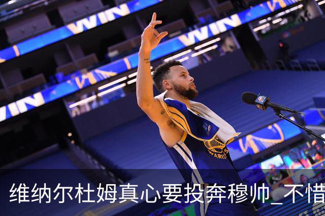 维纳尔杜姆真心要投奔穆帅 不惜放弃100万奖金