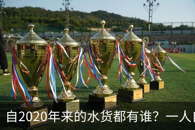 自2020年来的水货都有谁？一人自称GOAT 状元在列 一榜眼伤仲永