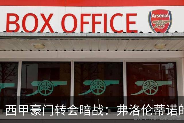 西甲豪门转会暗战：弗洛伦蒂诺的“阿尔瓦雷斯策略”如何搅动加泰罗尼亚？