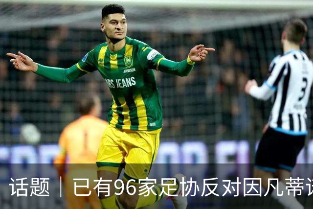 话题｜已有96家足协反对因凡蒂诺提案，国际足坛由此分裂？