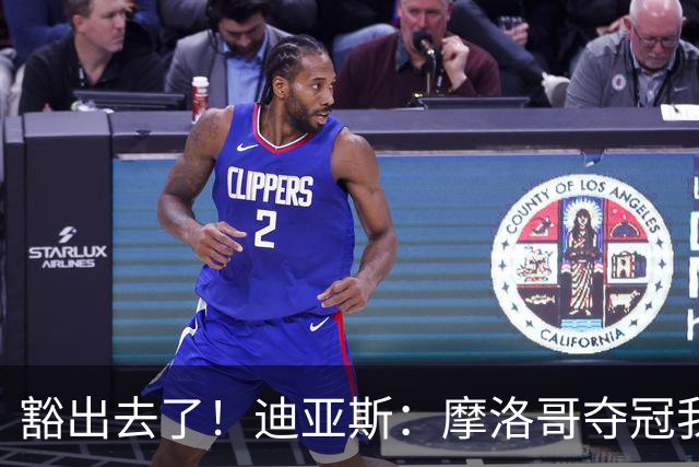 豁出去了！迪亚斯：摩洛哥夺冠我就现场高歌足球小将，难听就难听
