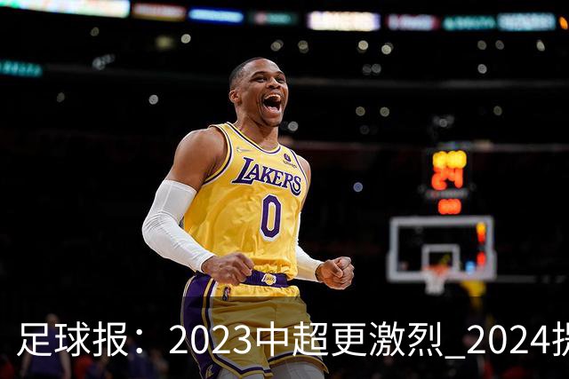 足球报：2023中超更激烈 2024提速是方向