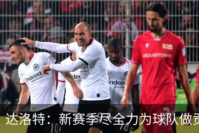 达洛特：新赛季尽全力为球队做贡献，我们进步很大