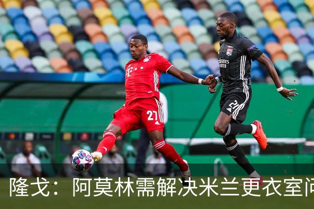 隆戈：阿莫林需解决米兰更衣室问题 他将很快与莱奥进行直接接触