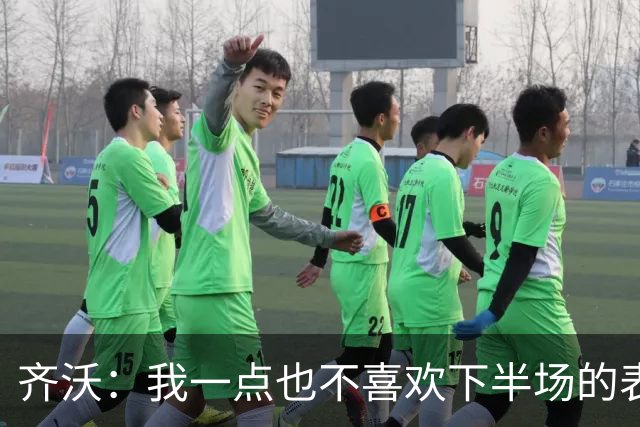 齐沃：我一点也不喜欢下半场的表现；尤文这赛季会很有竞争力
