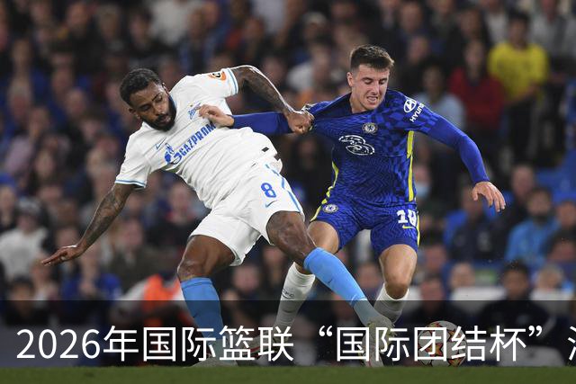 2026年国际篮联“国际团结杯”海口站比赛：中国男篮斩获三连胜