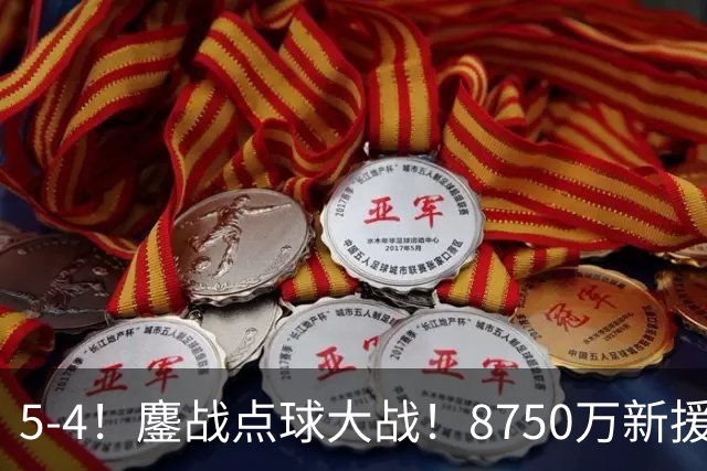 5-4！鏖战点球大战！8750万新援首秀平淡，卫冕冠军阿森纳热身赛收官