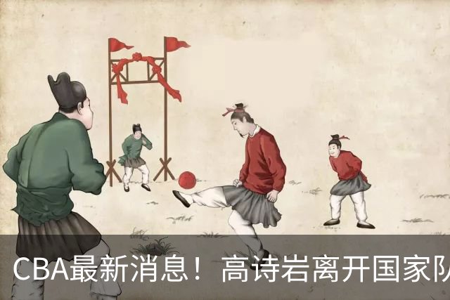 CBA最新消息！高诗岩离开国家队，北京首钢外援大换血