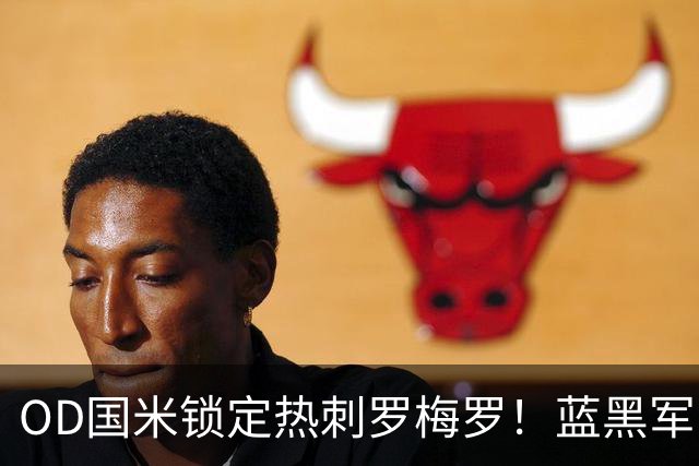 OD国米锁定热刺罗梅罗！蓝黑军团全力推进，4500万欧转会费成关键难题